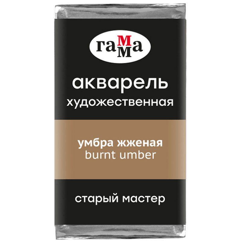 превью Акварель художественная Гамма «Старый Мастер» умбра жженая, 2.6 мл, кювета
