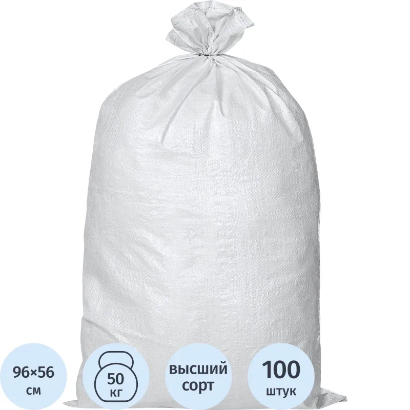 Мешок полипропиленовый высший сорт с вкладышем белый 56x96 см (100 штукв упаковке)