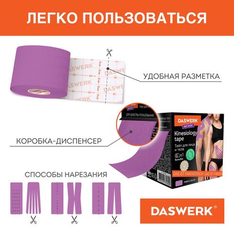 Кинезио тейп/лента для лица и тела, омоложение и восстановление, 5 см х 5 м, фиолетовый, DASWERK