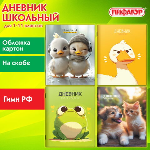 Дневник 1-11 класс 40 л., на скобе, ПИФАГОР, обложка картон, МИКС «Универсальный»