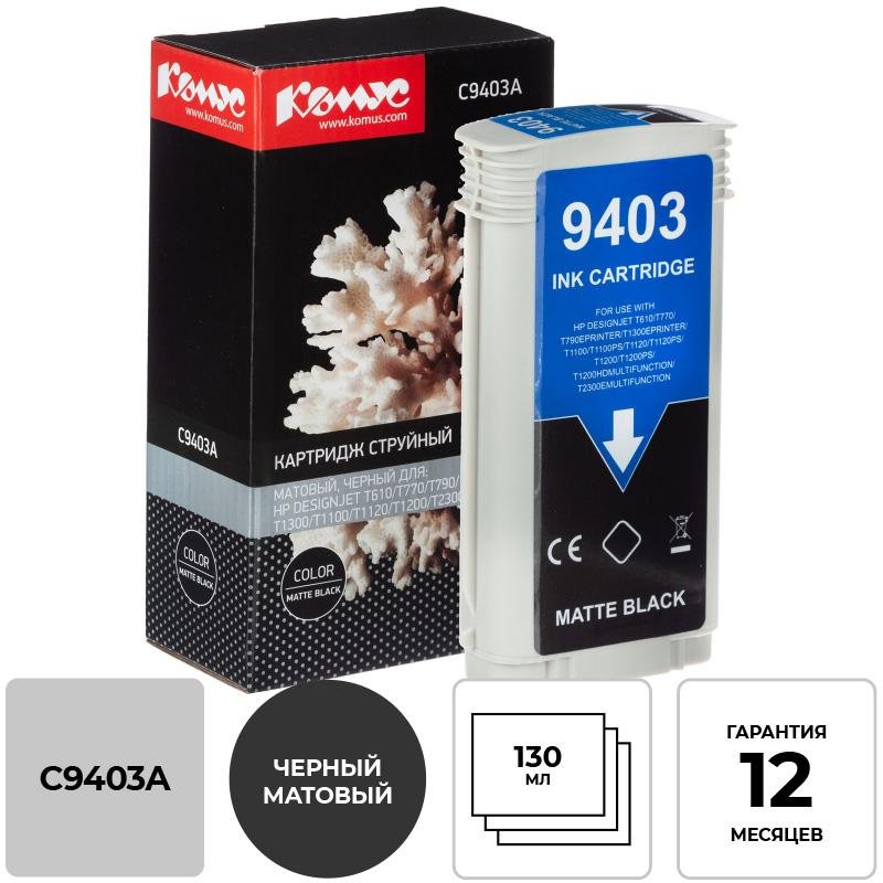 превью Картридж струйный Комус 72 C9403A мат. чер. для DgnJ T610/770/1100/1120
