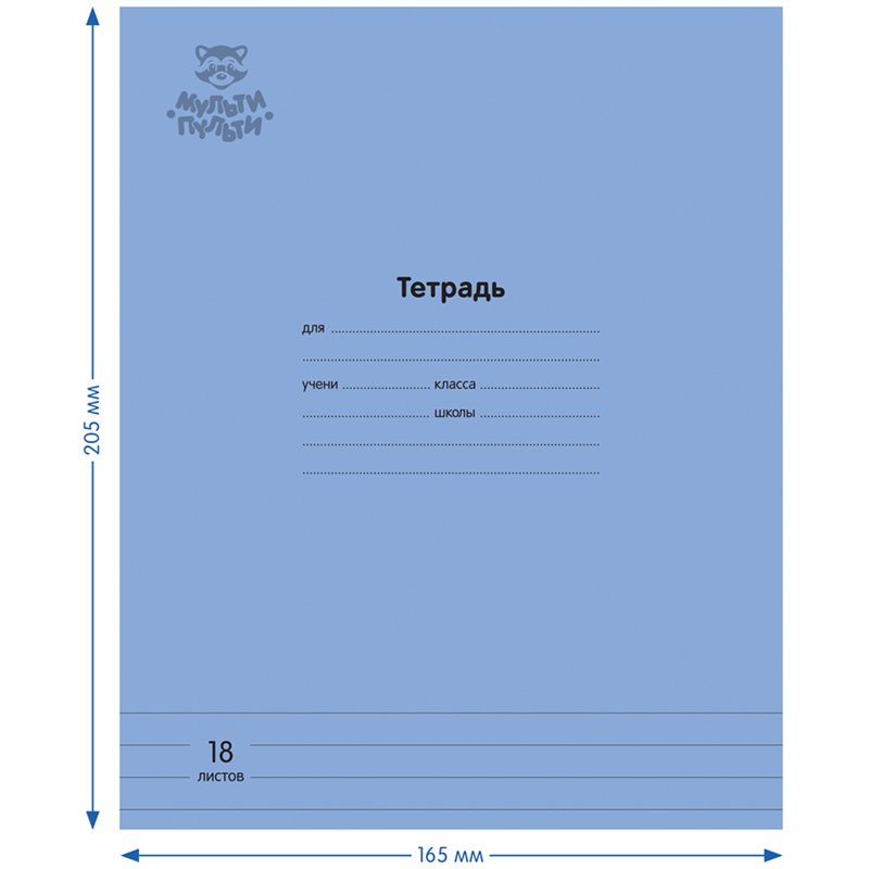 Тетрадь 18л., линия Мульти-Пульти «Однотонная. Синяя», 70г/м2