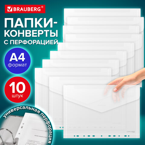 Папка-конверт с перфорацией А4, BRAUBERG «UNIVERSAL», КОМПЛЕКТ 10 шт., прозрачная, 0.15 мм