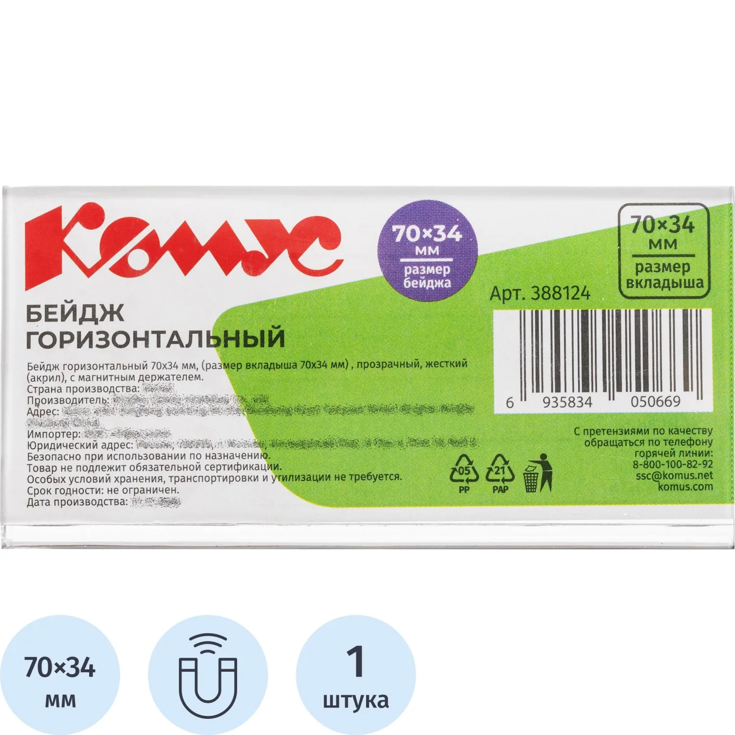 превью Бейдж Комус (ProMega office) горизонтальный 70х34 мм прозрачный крепление магнитом (размер вкладыша 70x34 мм)