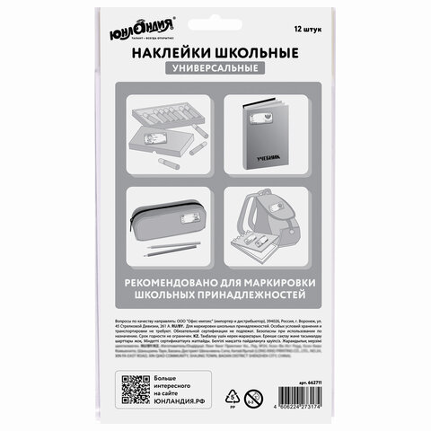 Наклейки для маркировки школьных принадлежностей «Школа», 12 штук, ассорти, 14×21 см, ЮНЛАНДИЯ