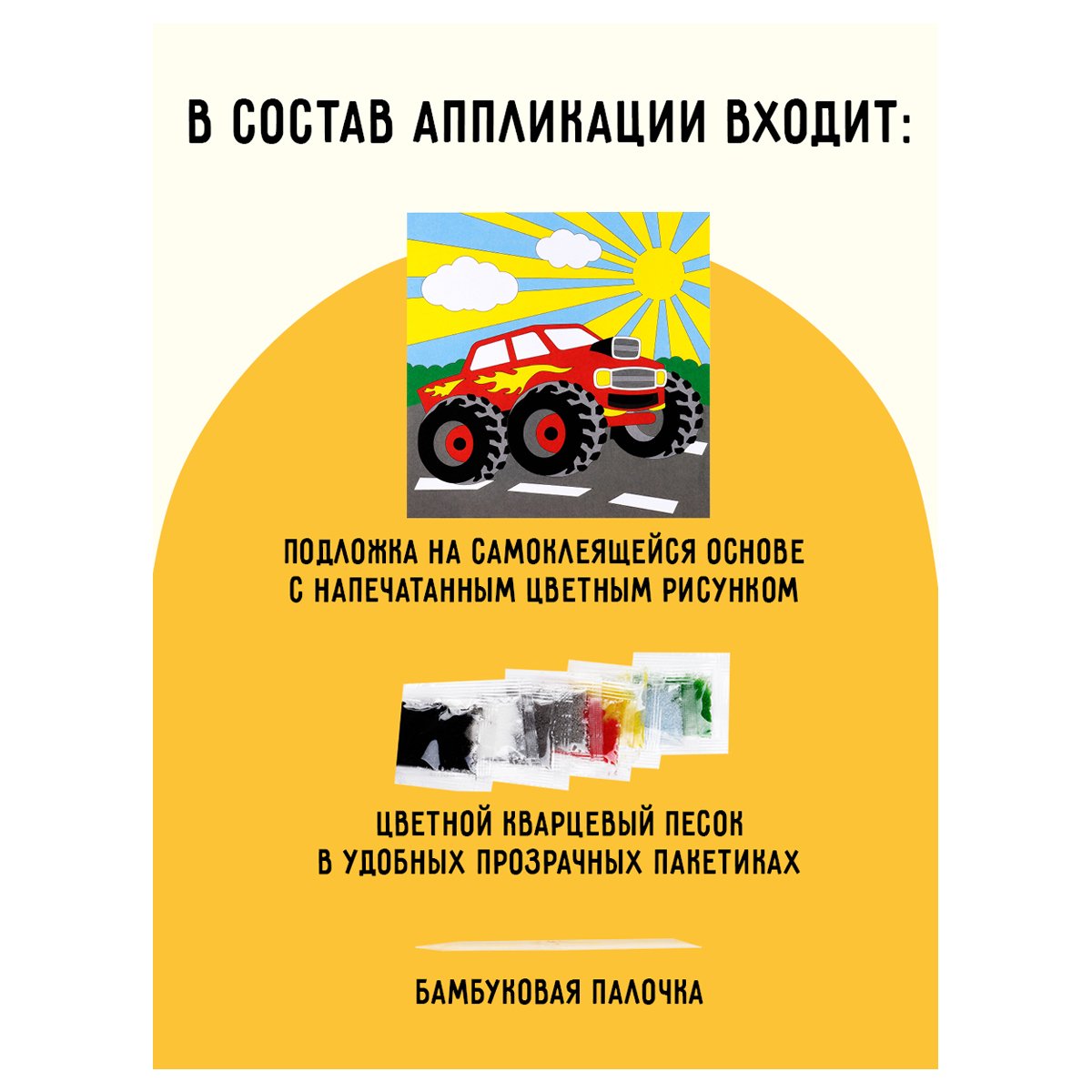 Аппликация из песка ТРИ СОВЫ «Монстр трак», с раскраской, пакет с европодвесом
