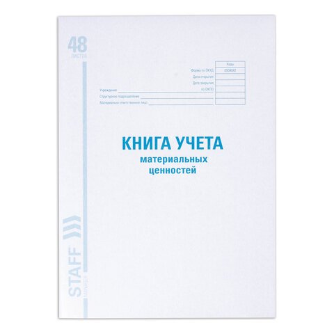 Книга учета материальных ценностей, ОКУД 0504042, 48 л., картон, офсет, А4 (198×278 мм)