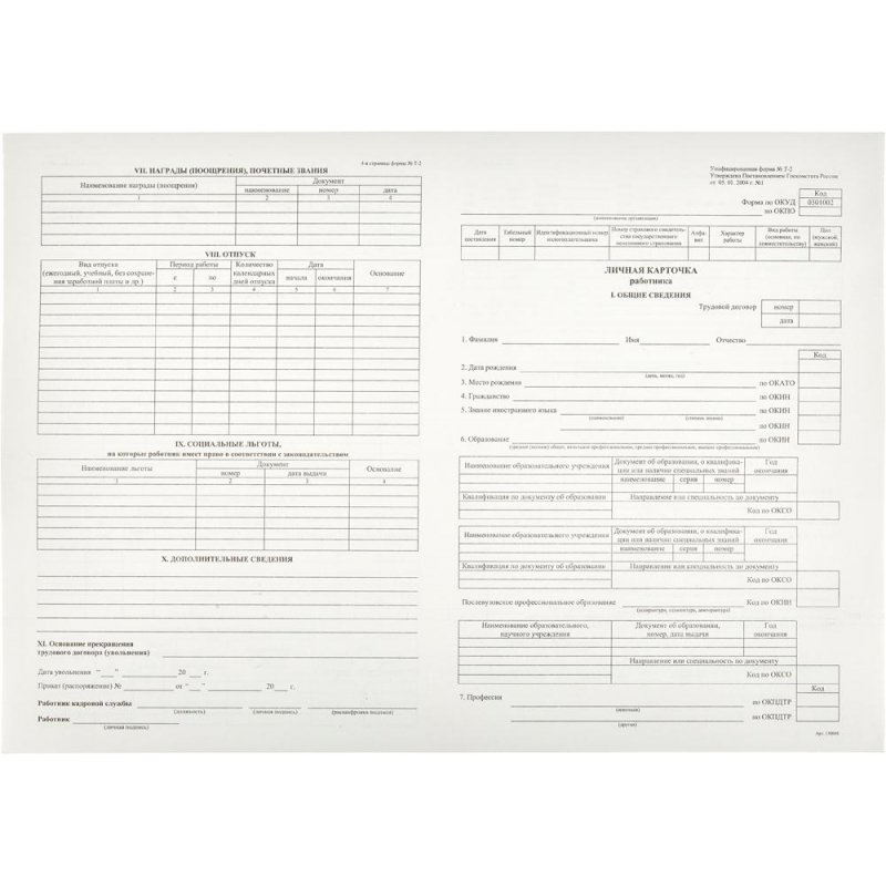 Бух бланки Карточка личная А3 Т2 (50шт/термопл.) 12уп.в кор.