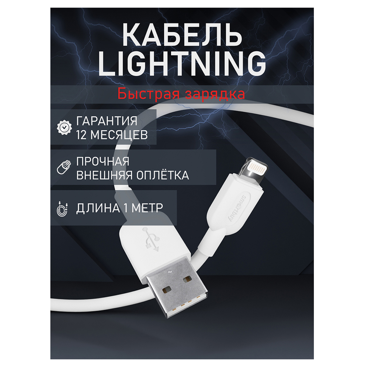 Кабель Smartbuy S01, USB - Lightning, для Apple, 2.4A output, 1м, белый