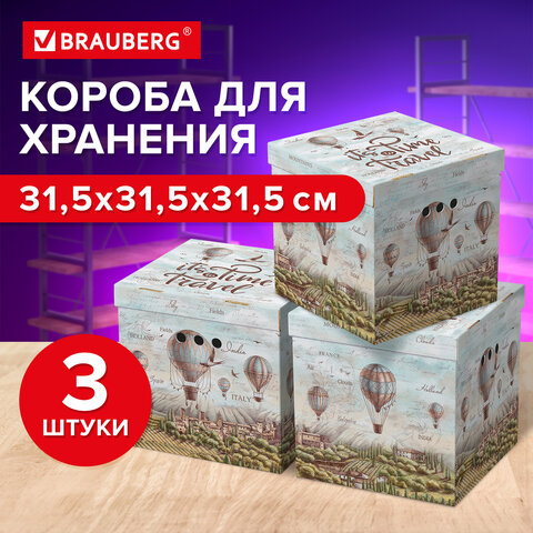 Короб для хранения из плотного микрогофрокартона 315×315х315 мм, КОМПЛЕКТ 3 шт., BRAUBERG HOME «Путешествия»