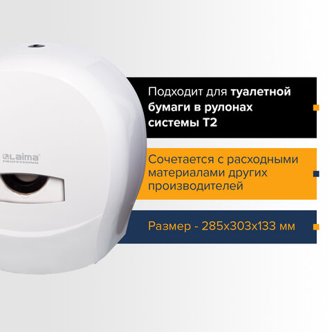 Диспенсер для туалетной бумаги LAIMA PROFESSIONAL CLASSIC (Система T2), малый, белый, ABS-пластик