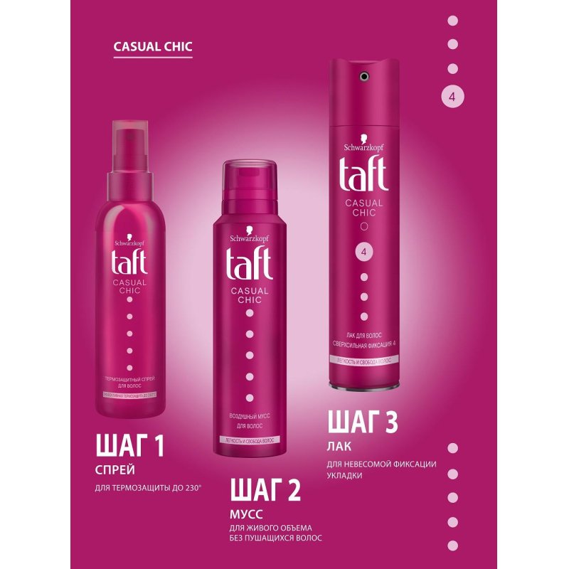Лак для волос Taft Casual Chic Невесомый подвижная фиксация 225 мл