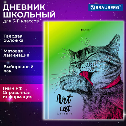 Дневник 5-11 класс 48 л., твердый, BRAUBERG, выборочный лак, с подсказом, «Это кот»