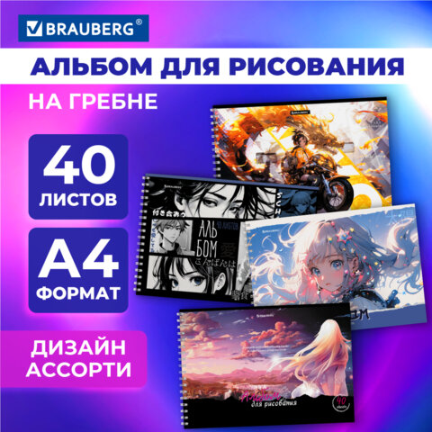 Альбом для рисования А4, 40 л., гребень, обложка картон, BRAUBERG, 195×285 мм, «АНИМЕ» (4 вида)