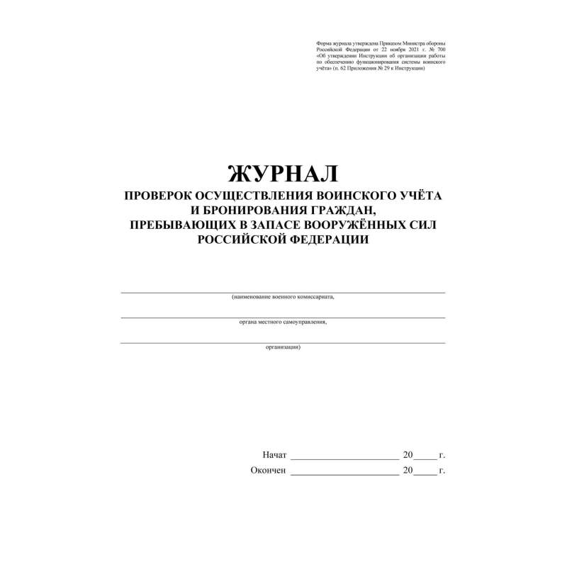 Журнал пров. осуществ. воин. учета и брониров. граждан, в запасе ВС РФ, А4.64стр