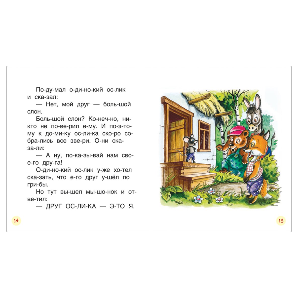 Книга Росмэн 182×210, «Короткие сказки о животных. Читаем по слогам», 48стр. 