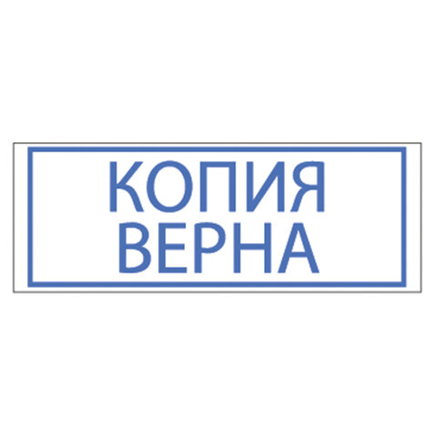 Штамп стандартный «КОПИЯ ВЕРНА», оттиск 38×14 мм, синий, TRODAT 4911P4-3.45
