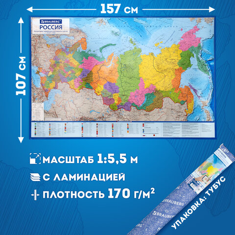 Карта России политико-административная 157×107см, 1:5.5М, в тубусе, интерактивная, BRAUBERG