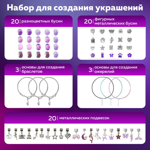 Набор для создания бижутерии и украшений 66 элементов Аметист в пластиковом боксе, бусины, шармы, BRAUBERG KIDS