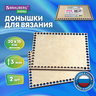 Донышки деревянные для вязания прямоугольные2 шт.20×15 смBRAUBERG HOBBY665320