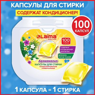 Капсулы для стирки концентрат GIGA PACK с кондиционером 100 шт. АРОМАМАГИЯLAIMA608879