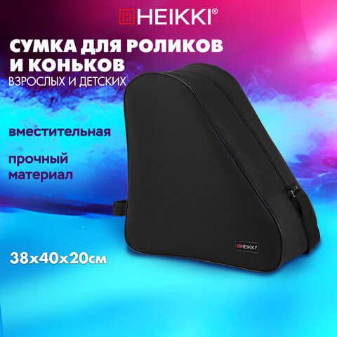 Сумка для коньков и роликов HEIKKI HOBBY (ХЕЙКИ) с ручкой, черная, 38×40x20 см