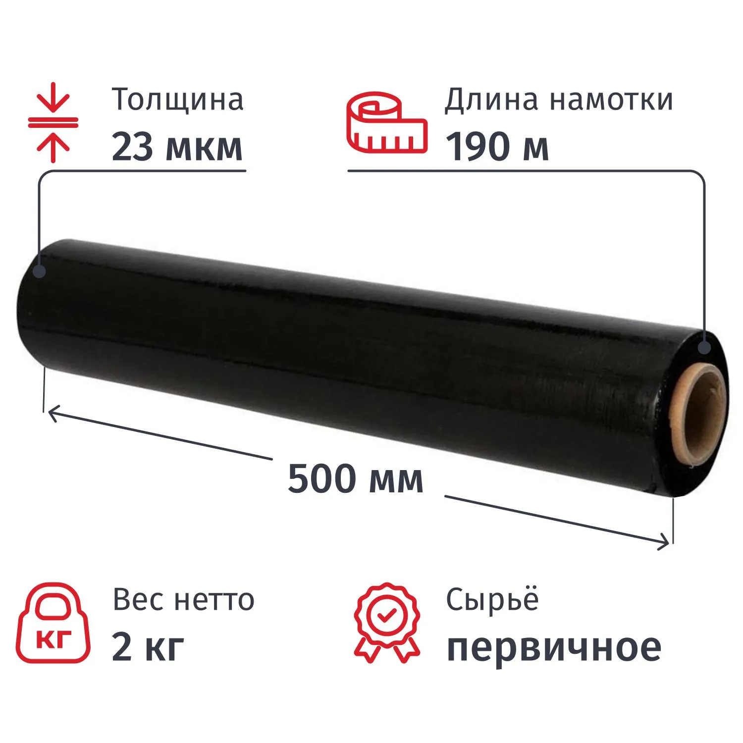 Стрейч-плёнка для ручной упаковки 2 кг 23 мкм 500 мм x 190 м чёрная первичное сырьё