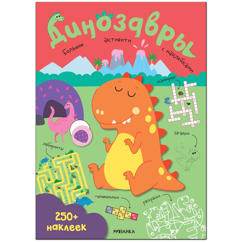 превью Книжка-задание, А4, Мозаика kids «Большие активити. 250 наклеек. Динозавры», 24стр. 