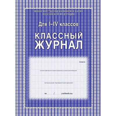 Классный журнал (1-4 кл, А4, блок офсет)