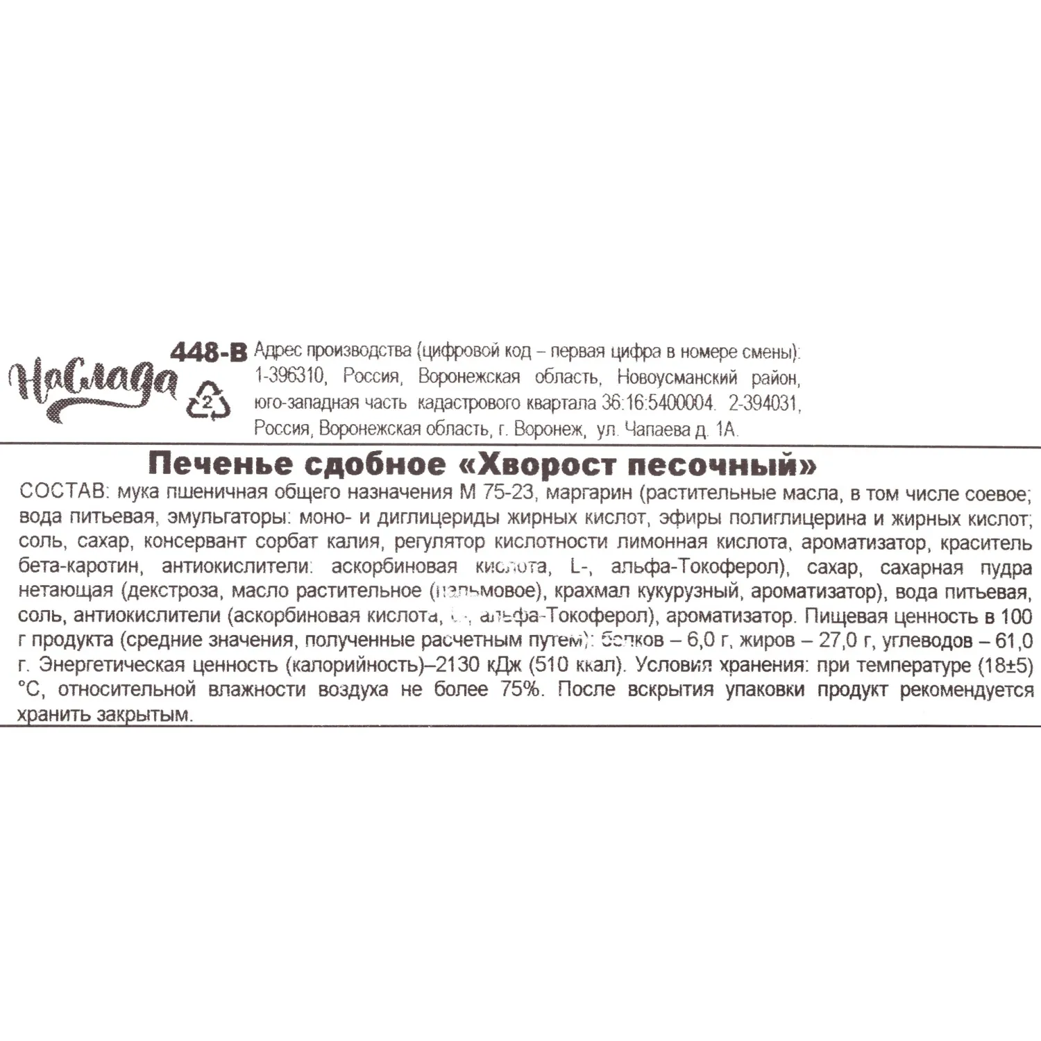 Печенье сдобное Наслада Хворост песочный, 1.8кг/уп