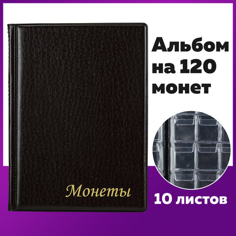 Альбом нумизмата для 120 монет, 125×175 мм, ПВХ, коричневый, STAFF