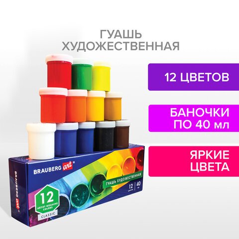 Гуашь художественная BRAUBERG ART CLASSIC, НАБОР 12 цветов в баночках по 40 мл