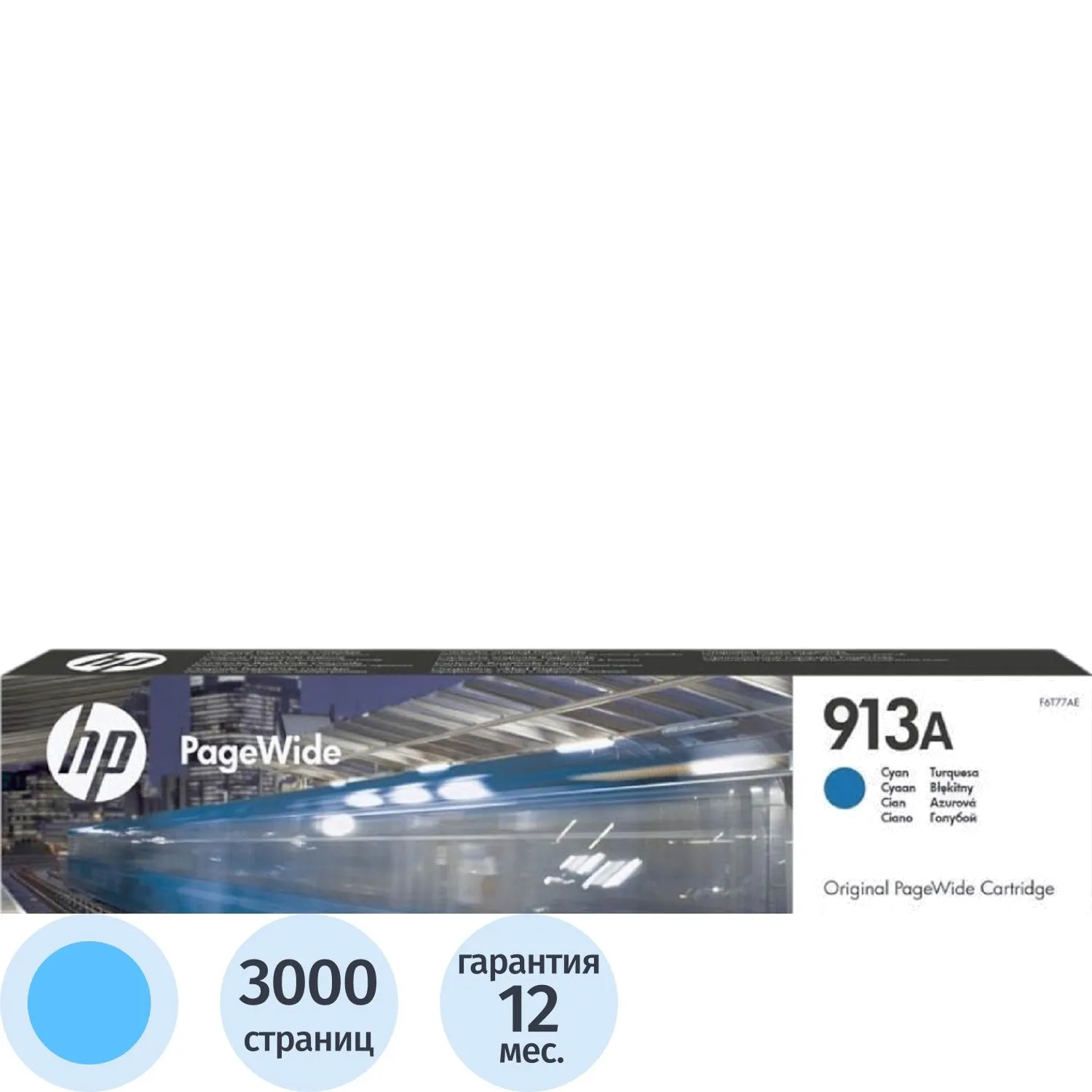 Картридж струйный HP 913A F6T77AE голубой оригинальный