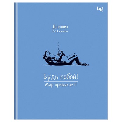 Дневник 5-11 кл. 48л. (ЛАЙТ) BG «Будь собой», глянцевая ламинация