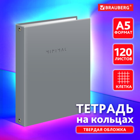 Тетрадь на кольцах А5 175×215 мм, 120 л., твердый картон, матовая ламинация, клетка, BRAUBERG «Minimal grey»