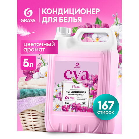 Кондиционер-ополаскиватель для белья, концентрат, гипоаллергенный, 5 л, GRASS EVA «Orchid»