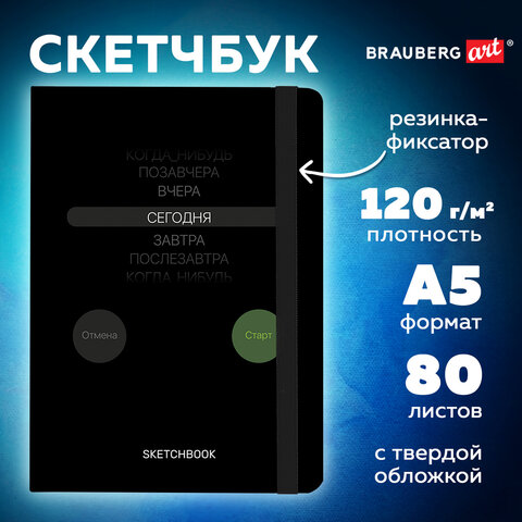 Скетчбук, белая бумага 120 г/м2, 145×203 мм, 80 л., резинка, твердый, BRAUBERG ART, «Motivation»