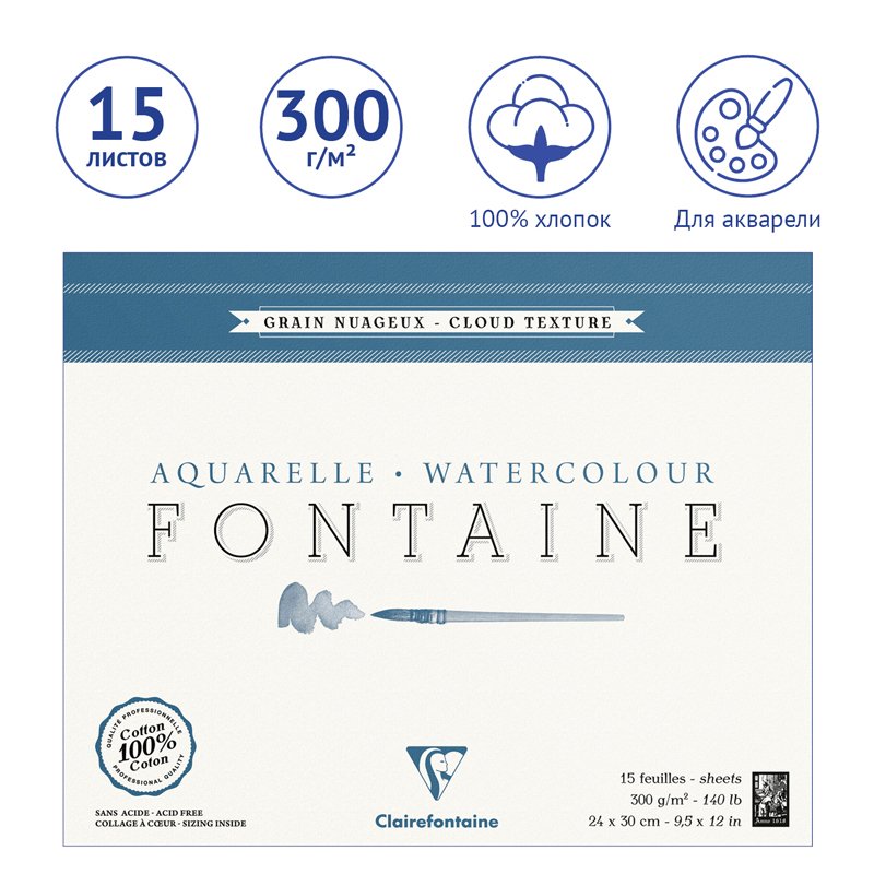 Альбом для акварели 15л., 24×30, на склейке Clairefontaine «Fontaine Grain Nuageux», 300г/м2, холод. пресс, облачная текстура