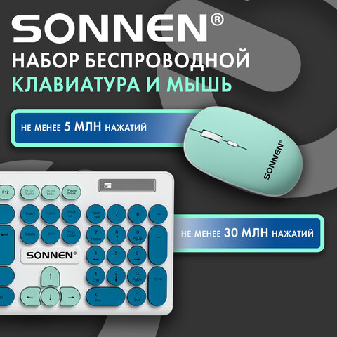 Набор беспроводной тихий: клавиатура 104 клавиши, мышь 4 кнопки 800/1200/1600 dpi, SONNEN K-650, белый / мятный / бирюзовый