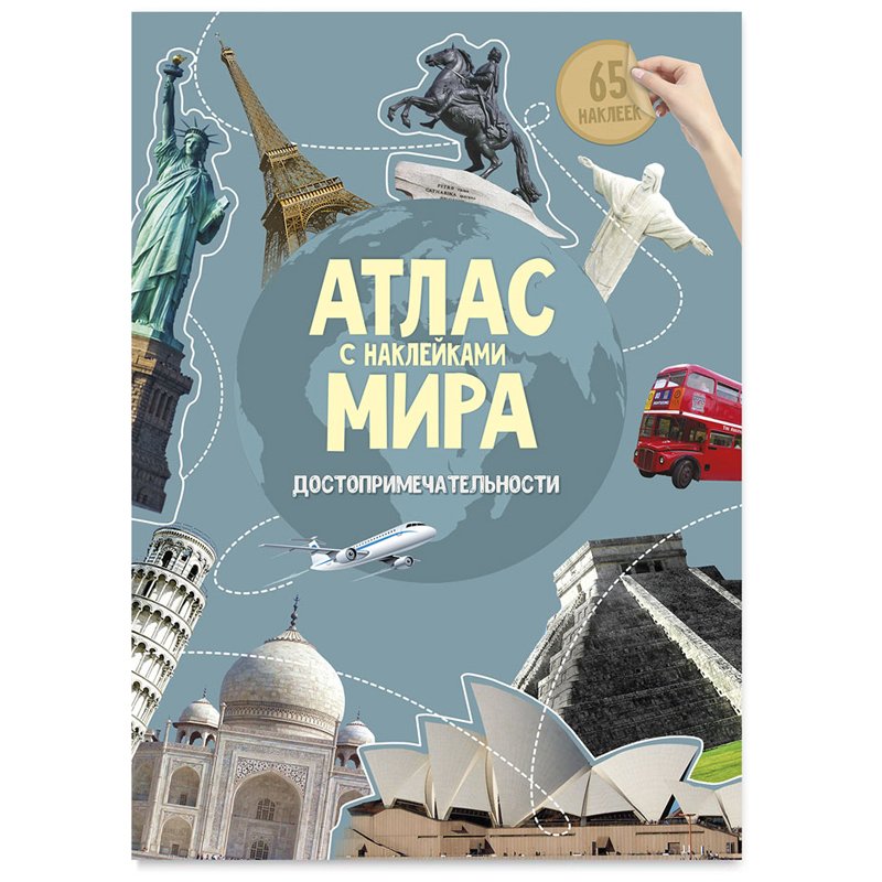 превью Книжка-задание, А4, ГЕОДОМ «Атлас Мира с наклейками. Достопримечательности», 16стр., глянцевая ламинация
