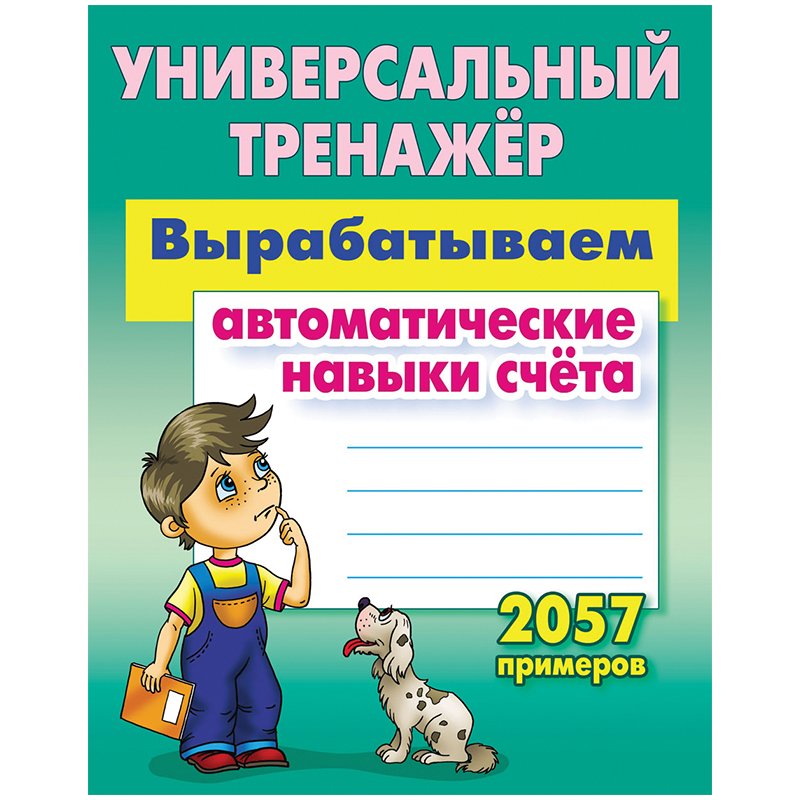 превью Универсальный тренажер, А5, Книжный Дом «Вырабатываем автоматические навыки счета. 2057 примеров», 80стр. 