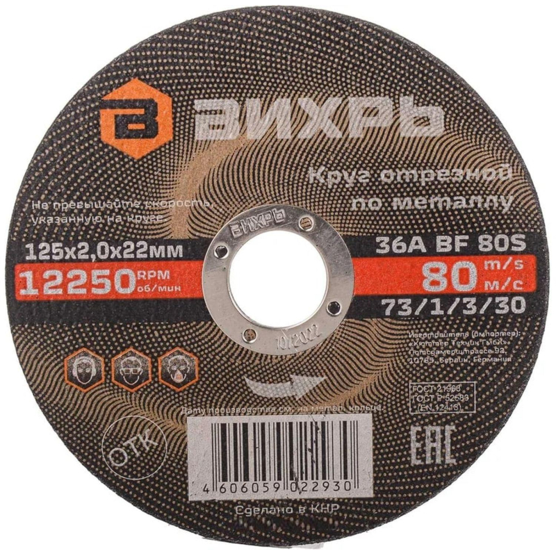Круг отрезной по металлу 125×2.0×22 мм Вихрь73/1/3/30