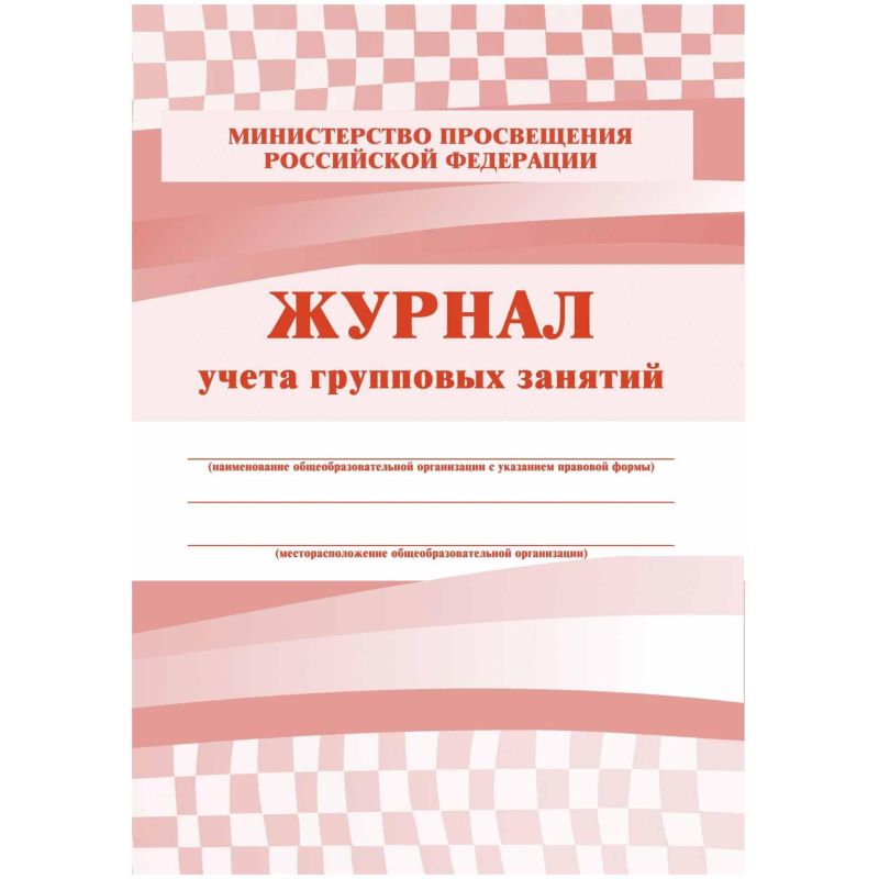 превью Журнал контроля и учета Груп. занят А4, обл. офсет, блок писчая, КЖ-197 2шт/уп