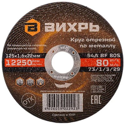 Круг отрезной по металлу 125×1.6×22 мм Вихрь