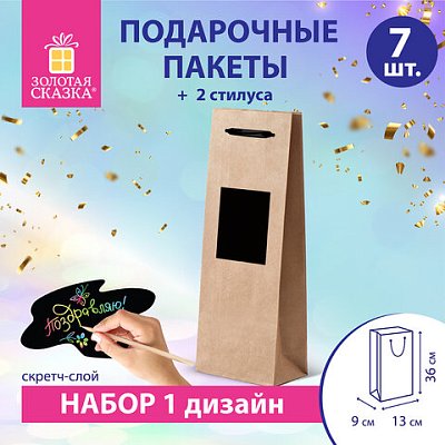 Пакет подарочный под бутылку КОМПЛЕКТ 7шт 36×8х13см скретч-слой+стилус, крафт, ЗОЛОТАЯ СКАЗКА