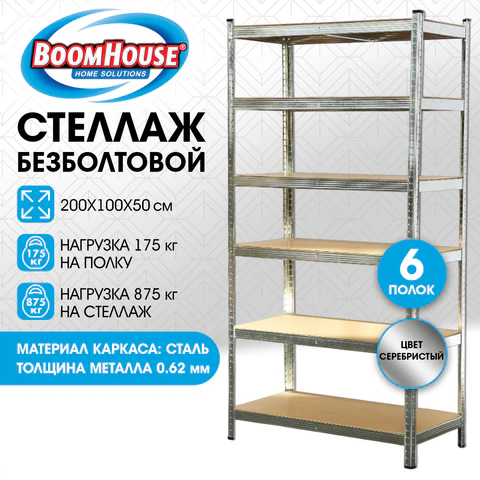 Стеллаж металлический BOOMHOUSE (БУМХАУС) безболтовой, 2000×1000x500 мм, 6 полок МДФ, нагрузка на стеллаж до 875 кг, серебристый