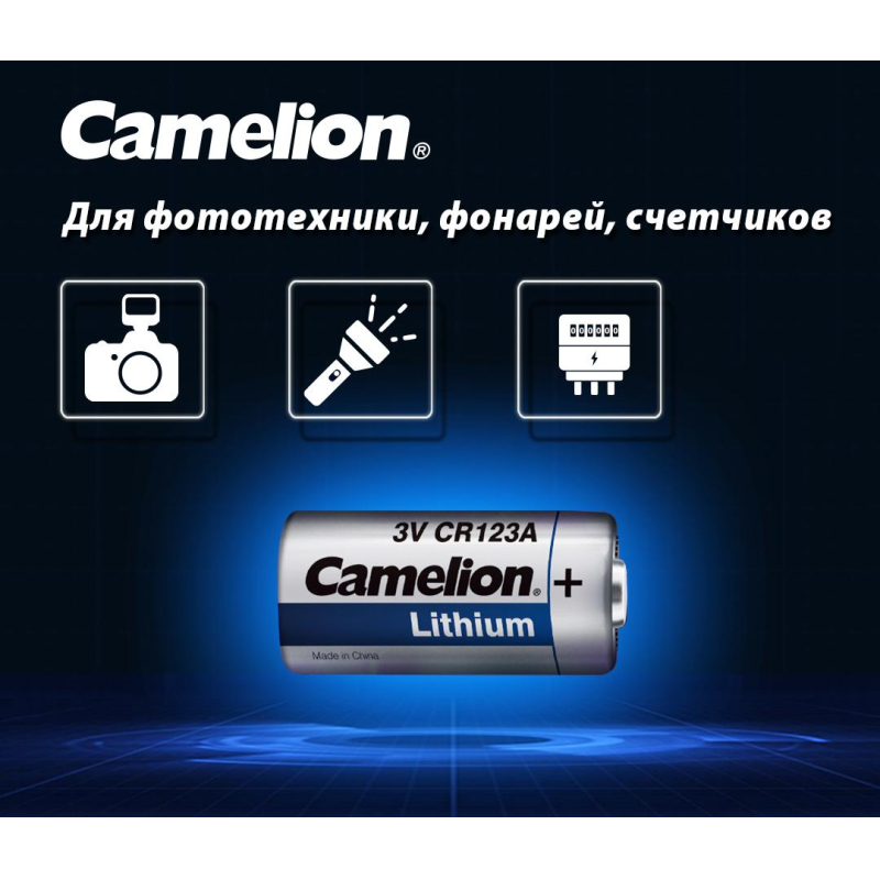 Батарейка Camelion CR123A 1шт/бл (CR123A-BP1, 3В) (1849)
