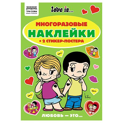 Альбом с наклейками ТРИ СОВЫ «Многоразовые наклейки. Love is... », с наклейками и постерами, А5, 6стр. 