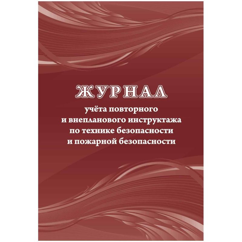 превью Журнал учета повт. внеплан. инструкт. по техн. безоп. и пож. безопас 24ст КЖ-1245