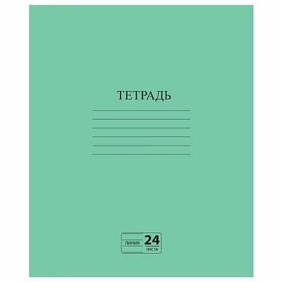 Тетрадь ЗЕЛЁНАЯ обложка 24 л., линия с полями, офсет №2 ЭКОНОМ, «ПИФАГОР»